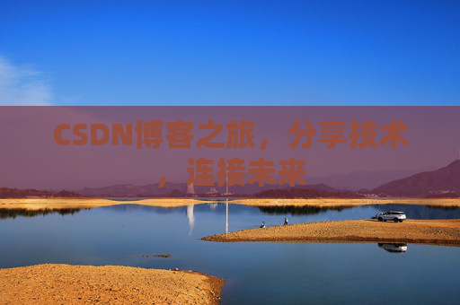 CSDN博客之旅,分享技术,连接未来